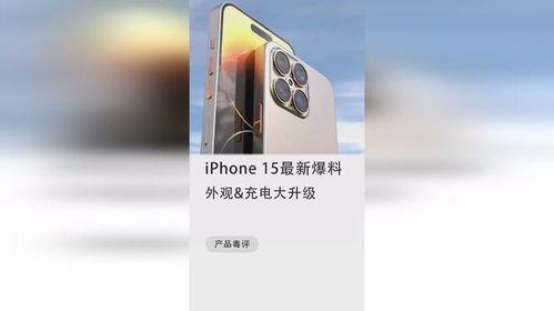 苹果15最新爆料充电多少w,全新充电技术，突破100W极限！”